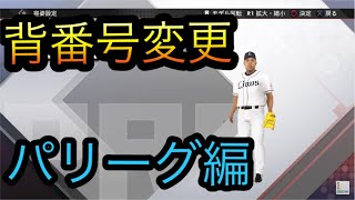 【プロスピ2019】背番号変更　パリーグ編(11/28現時点)