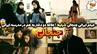 فیلم ممنوعه ای که در ایران پخش نشد / رابطه ممنوعه دو‌تا دختر ایرانی / فیلم سینمایی ایرانی شرایط