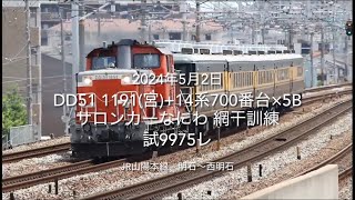 DD51 1191(宮)+14系700番台サロンカーなにわ×5B 網干訓練 試9975