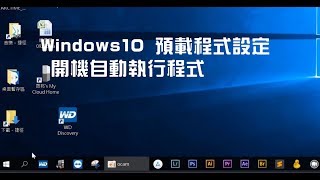 【Win10設定預先啟動程式】Windows10 預載程式設定 |開機自動執行程式