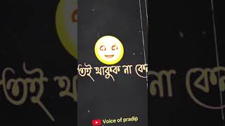 ধনি গরিব লোকের মধ্যে🤷New Emotional Status video@Voice of pradip.....