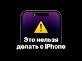 10 вещей, которые нельзя делать с iPhone