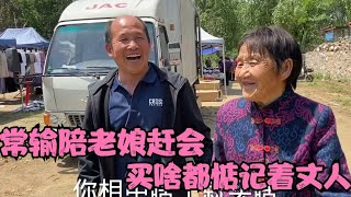 常输陪85岁老娘赶会，全程陪伴抢着付款，买啥都惦记着老丈人