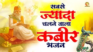 सबसे ज्यादा चलने वाला कबीर भजन | Sant Kabir Das Ke Bhajan | Sant Kabir Bhajan | 2023 Kabir Song