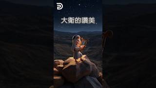 葉光明牧師「信仰的根基靈修系列」第四集 （ 大衛的讚美） 3D卡通動畫版 FOUNDATION SERIES---DAVID'S PRAISE ( EPISODE 4)