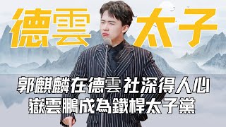 郭麒麟深得人心，德云社里全员铁杆太子党