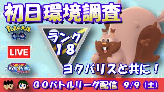 【ポケGO】ハイパーリーグ初日環境調査！ヨクバリスと共に！！ランク18～【GBL】 #ポケモンGO #pokemongo #gbl