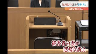 「大切な主人を返してほしい」被害者の妻　裁判員に訴える