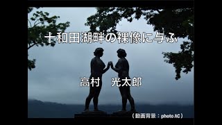 【朗読】高村光太郎：十和田湖畔の裸像に与ふ　銅とスズとの合金が立つてゐる...