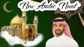 New Arabic Naat | Islamic Videos Channel | New Naat Channel