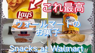 【お土産】アメリカのお菓子①ウォールマート編　Walmart snacks in America