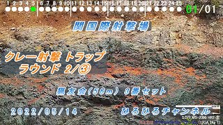 2022/05/14 2R クレー射撃 トラップ 猟友会(56m) 3番セット ShotKam 関国際射撃場