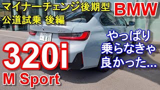 BMW 320i M Sport LCI test driving movie part 2