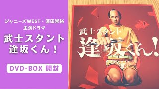 【ジャニーズWEST濵田崇裕主演ドラマ】武士スタント逢坂くん！ DVDBOX【開封動画】