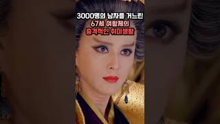 3000명의 남자를 거느린 67세 여황제의 충격적인 취미생활