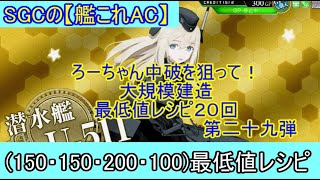 SGCの【艦これAC】大建造２０連ガチャ動画　第二十九弾　ろーちゃん中破を狙って！(150・150・200・100)最低値レシピを２０連回しました！