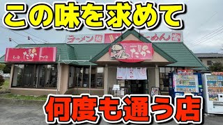 【大田原市】定期的に食べたくなってしまう中毒性の高いお店、麺屋たかさんに久しぶりにお邪魔しました！