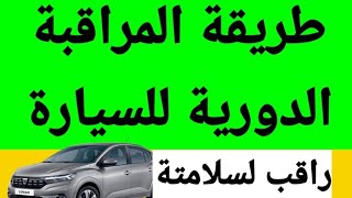 طريقة مراقبة السيارة