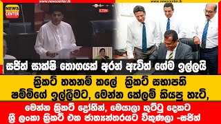 මෙන්න ක්‍රිකට් ද්‍රෝහීන්, මෙයාලා තුට්ටු දෙකට ශ්‍රී ලංකා ක්‍රිකට් එක ජාත්‍යන්තරයට විකුණලා -සජිත්