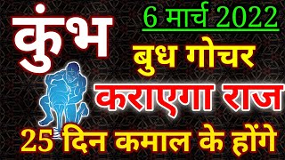 6 मार्च से बुध कराएगा राज अगले 25 दिन होंगे कमाल