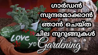 ഗാർഡൻ സുന്ദരമാക്കാൻ ചില നുറുങ്ങുകൾ /𝐆𝐚𝐫𝐝𝐞𝐧𝐢𝐧𝐠 𝐌𝐚𝐥𝐚𝐲𝐚𝐥𝐚𝐦/𝐕𝐞𝐠𝐞𝐭𝐚𝐛𝐥𝐞 𝐆𝐚𝐫𝐝𝐞𝐧𝐢𝐧𝐠 /𝐃.𝐈.𝐘 𝐀𝐫𝐭/𝐙𝑎𝑖𝑛 𝐖𝑜𝑟𝑙𝑑