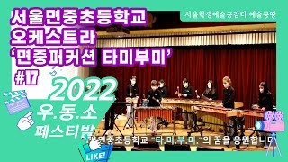 [2022 우.동.소 영상 콘텐츠 공모전]#17 서울면중초등학교 오케스트라 면중퍼커션 타미부미