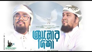 New Islamic Song | Alor Disha By Abu Rayhan & Robiul Islam | Kalarab | Bangla Nasheed 2023