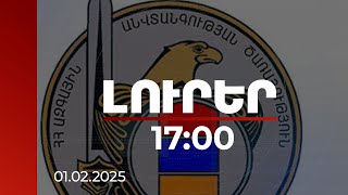 Լուրեր 17:00 | Հայտնի է իրանցիներին իբրև ադրբեջանցի ներկայացրած անձի ինքնությունը. ԱԱԾ | 01.02.2025