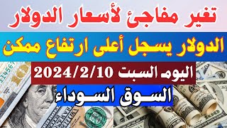الدولار يقلب السوق السوداء / الدولار والعملات فى السوق الموازي اليوم السبت 10-2-2024 في مصر