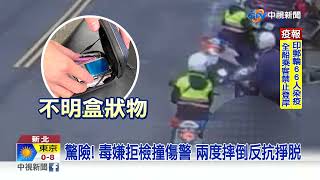 騎車講手機被攔查! 藏毒心虛...嫌拒捕撞警│中視新聞 20220104