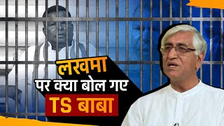 Kawasi Lakhma की गिरफ्तारी पर TS Singh Deo का बड़ा बयान| Bhupesh Baghel भी बोले | Thiha Chhattisgarh