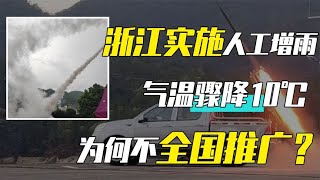 人工降雨后，浙气温下降十度倍感舒爽，为啥人工干预不全国普及？