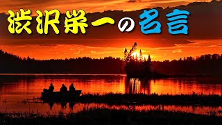 【名言】渋沢栄一の名言30選✨⭐️🌟