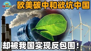 明知碳中和是欧美骗局，中国为何还积极加入？我国或将实现反包围