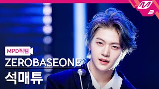 [MPD직캠] 제로베이스원 석매튜 직캠 4K 'Devil Game' (ZEROBASEONE SEOK MATTHEW FanCam) | @MCOUNTDOWN_2025.2.27