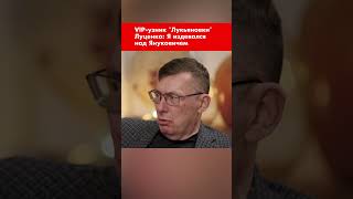 VIP-узник "Лукьяновки" Луценко: Я издевался над Януковичем #shorts