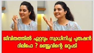 മഞ്ജുവിനെ സ്വാധീനിച്ച പുരുഷൻ ദിലീപോ ? കിടിലൻ മറുപടിയുമായി മഞ്ജു