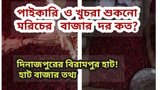 পাইকারি  ও খুচরা শুকনো মরিচের   বাজার  দর কত?শুকনা ঝালের দাম