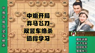 中国象棋： 象棋精彩对弈！中炮开局，弃马攻杀，双竖车绝杀无解！