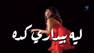 Ruby - Leih Beydari Keda (Official Music Video) | روبى - ليه بيدارى كدا - الكليب الرسمي
