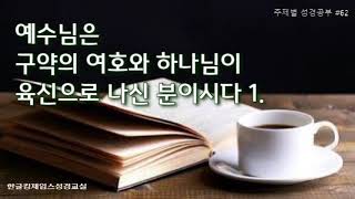 [주제별 성경공부] #62.  예수님은 구약의 여호와 하나님이 육신으로 나신 분이시다 1.