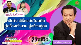 คุณดำรง พุฒตาล ...เปิดใจ พิธีกรดังในอดีต ผู้สร้างตำนาน คู่สร้างคู่สม