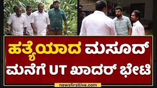 UT Khader: UT Khader visit to Masood's house Masood House | NewsFirst Kannada