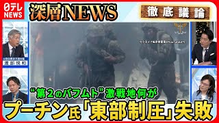 【ウクライナ“反転攻勢”シナリオ】プーチン氏「3月東部制圧」失敗“第２のバフムト”空爆が1日20回…欧米主力戦車をどう使う？【深層NEWS】