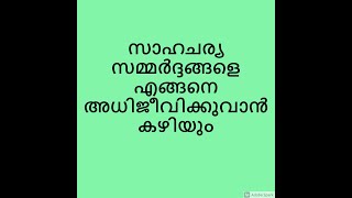 സാഹചര്യ സമ്മര്‍ദ്ദങ്ങളെ എങ്ങനെ അധിജീവിക്കുവാന്‍ കഴിയും