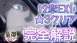 【ファンパレ】12章EX1★3クリアを構成からスキル回しまですべて解説！【呪術廻戦】【呪術廻戦ファントムパレード】