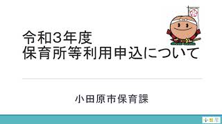 令和3年度保育所等利用申込について【小田原市保育課】