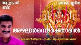 Azhalarnnorakatharil | Unni Menon|Attukal Devotional|Thankan Thiruvattar|Perumbavoor G Reveendranath