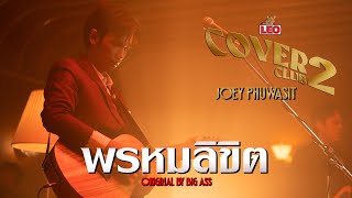 พรหมลิขิต - Joey Phuwasit | LEO Cover Club 2 | Original by Big Ass