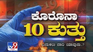 TV9 Campaign: 'Corona 10 Kuthu': K'taka Govt's Confusion Over Quarantine Norms - Part 1